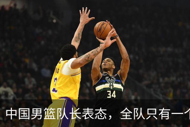 中国男篮队长表态，全队只有一个共同目标，那就是打进奥运会！
