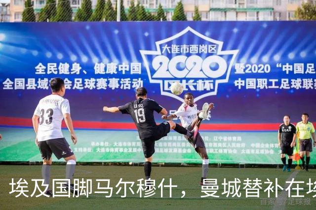 埃及国脚马尔穆什，曼城替补在埃及当核心！直面新西兰冲首胜