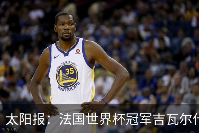 太阳报：法国世界杯冠军吉瓦尔什退役后销售泳池，不再与队友联系