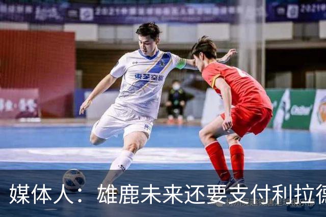 媒体人：雄鹿未来还要支付利拉德的薪水 所以多几个首轮才划算