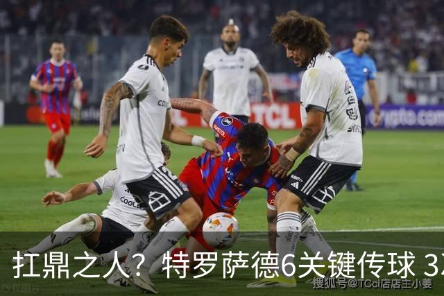 扛鼎之人？特罗萨德6关键传球 3次成功过人全场最高