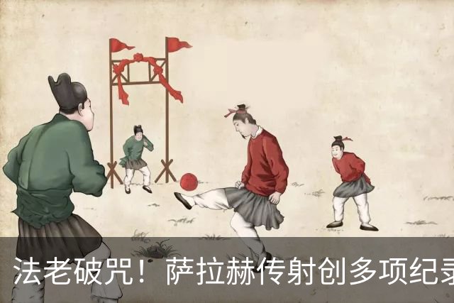 法老破咒！萨拉赫传射创多项纪录 埃及终迎世界杯首胜