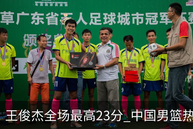 王俊杰全场最高23分 中国男篮热身赛91-81战胜澳大利亚
